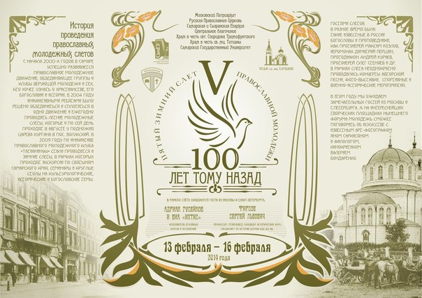 V Зимний Слет Православной молодежи: 100 лет тому назад